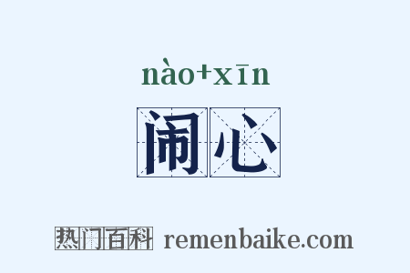 闹心是什么意思的图片